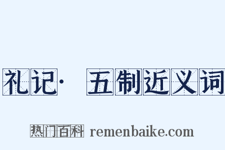 礼记·五制近义词是什么意思的图片